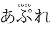 coco　あぷれ
