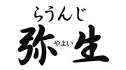 らうんじ 弥生