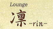 Lounge　凜（rin)