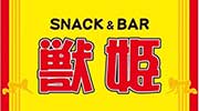 SNACK&BAR 獣姫