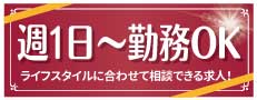 おすすめ求人１