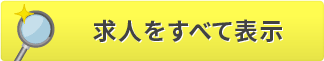 すべての求人を表示する